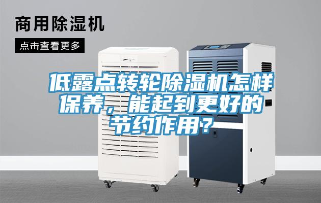 低露點轉輪除濕機怎樣保養(yǎng)，能起到更好的節(jié)約作用？