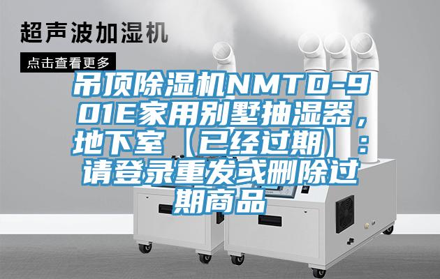 吊頂除濕機(jī)NMTD-901E家用別墅抽濕器,地下室【已經(jīng)過期】:請登錄重發(fā)或刪除過期商品