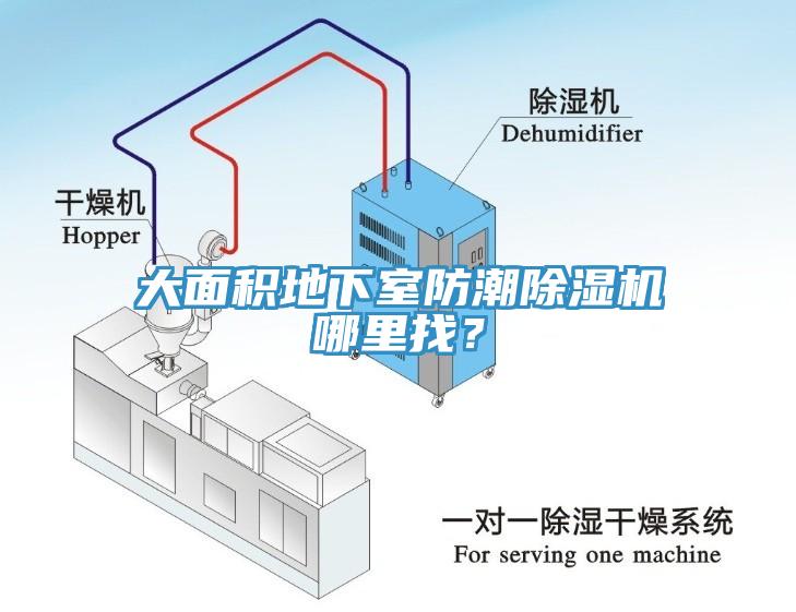 大面積地下室防潮除濕機(jī)哪里找？