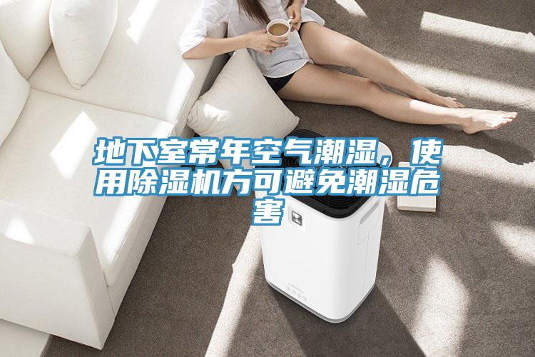 地下室常年空氣潮濕，使用除濕機方可避免潮濕危害
