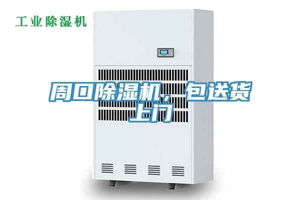 周口除濕機，包送貨上門