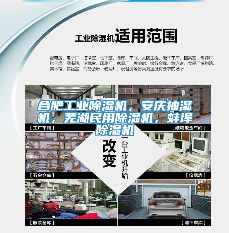 合肥工業除濕機，安慶抽濕機，蕪湖民用除濕機，蚌埠除濕機