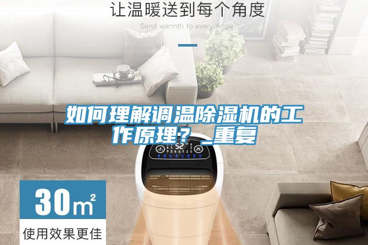 如何理解調溫除濕機的工作原理?_重復