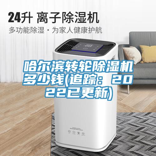 哈爾濱轉(zhuǎn)輪除濕機(jī)多少錢(追蹤:2022已更新)