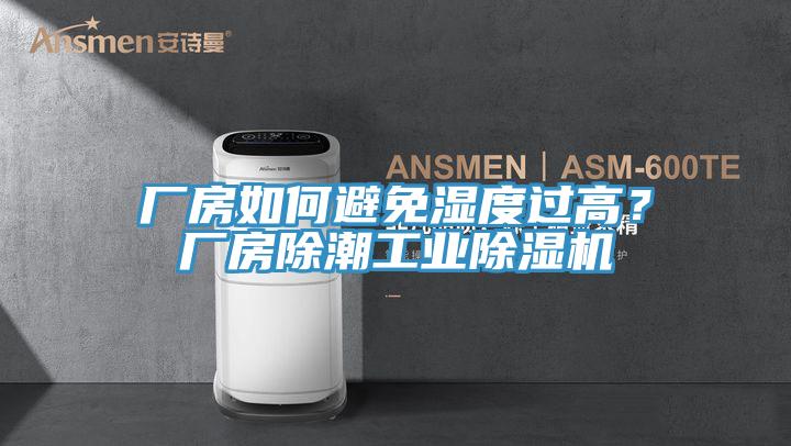 廠房如何避免濕度過高?廠房除潮工業除濕機