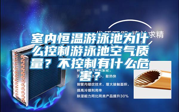 室內(nèi)恒溫游泳池為什么控制游泳池空氣質(zhì)量？不控制有什么危害？