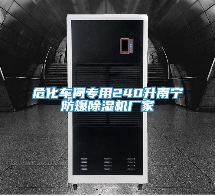?；囬g專用240升南寧防爆除濕機廠家