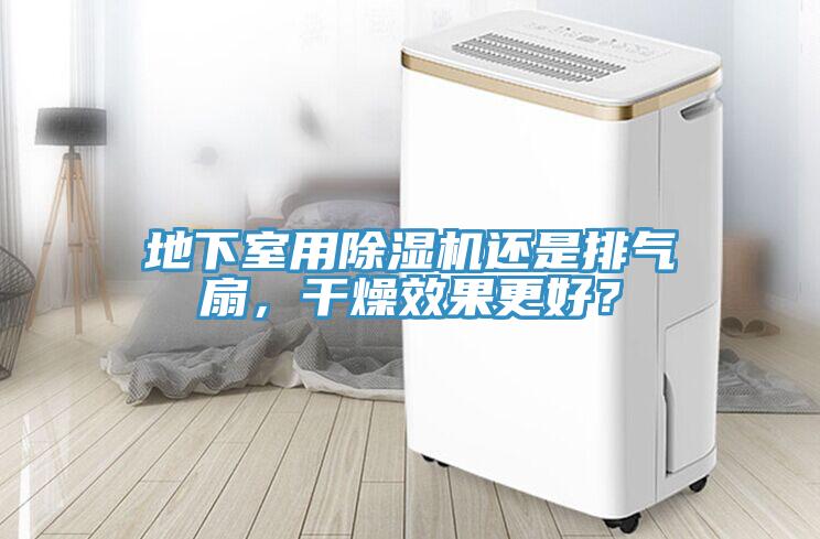 地下室用除濕機還是排氣扇，干燥效果更好？