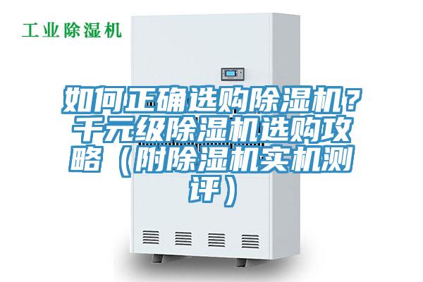 如何正確選購除濕機?千元級除濕機選購攻略(附除濕機實機測評)