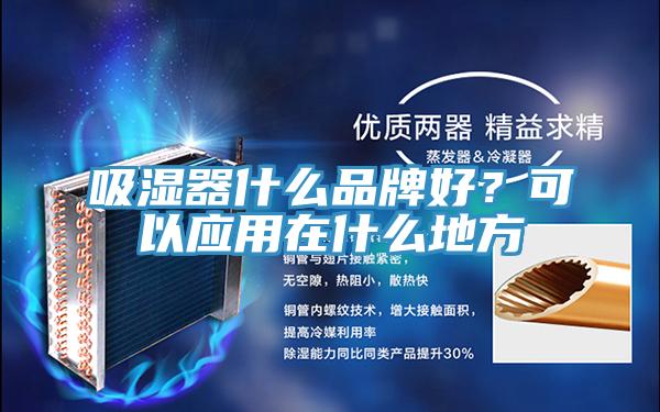 吸濕器什么品牌好？可以應用在什么地方
