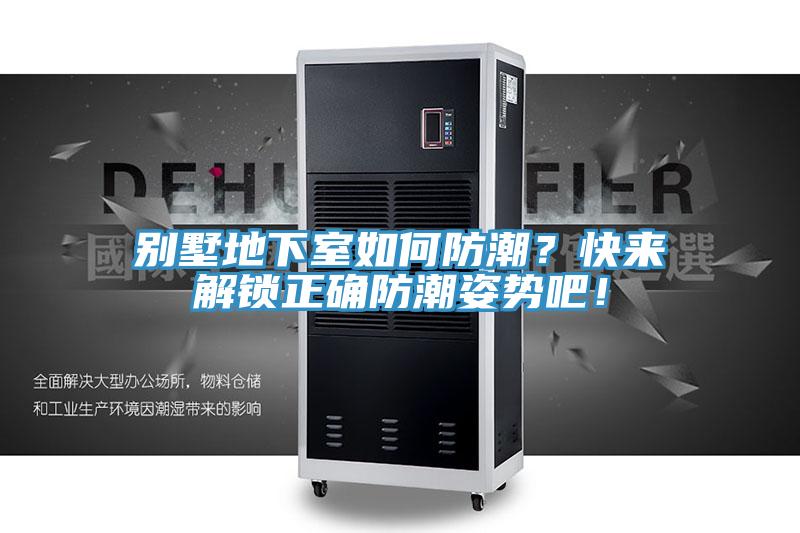 別墅地下室如何防潮？快來解鎖正確防潮姿勢吧！