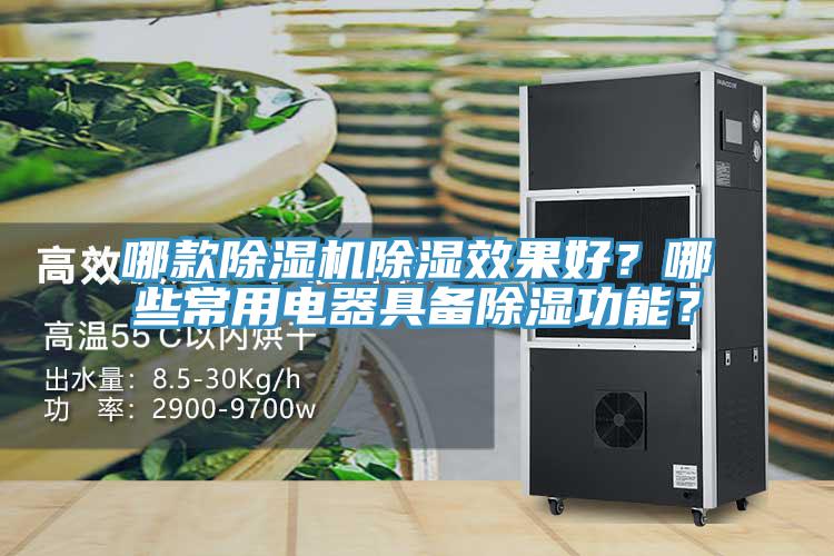 哪款除濕機除濕效果好?哪些常用電器具備除濕功能?