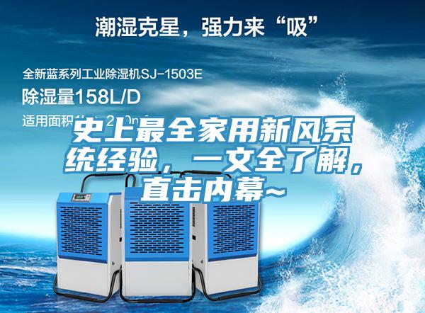 史上最全家用新風(fēng)系統(tǒng)經(jīng)驗(yàn),一文全了解,直擊內(nèi)幕~