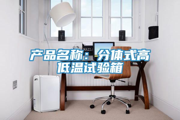 產品名稱:分體式高低溫試驗箱