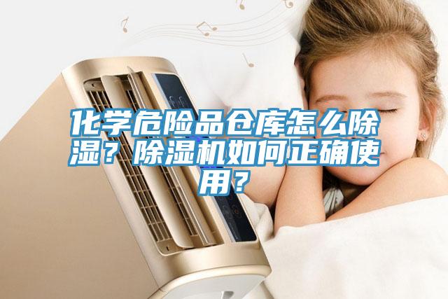 化學(xué)危險(xiǎn)品倉庫怎么除濕？除濕機(jī)如何正確使用？