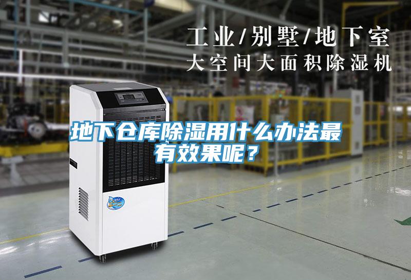 地下倉庫除濕用什么辦法最有效果呢?