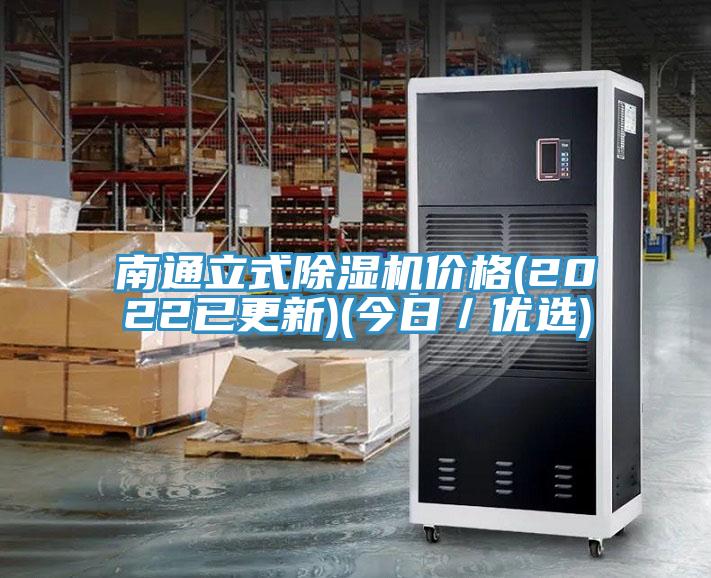 南通立式除濕機(jī)價(jià)格(2022已更新)(今日/優(yōu)選)