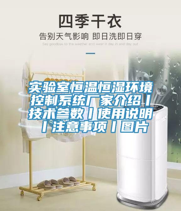 實驗室恒溫恒濕環(huán)境控制系統(tǒng)廠家介紹丨技術參數丨使用說明丨注意事項丨圖片