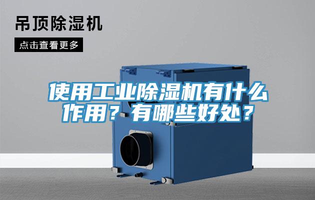 使用工業除濕機有什么作用？有哪些好處？