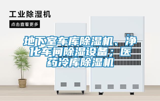 地下室車庫除濕機(jī)、凈化車間除濕設(shè)備；醫(yī)藥冷庫除濕機(jī)