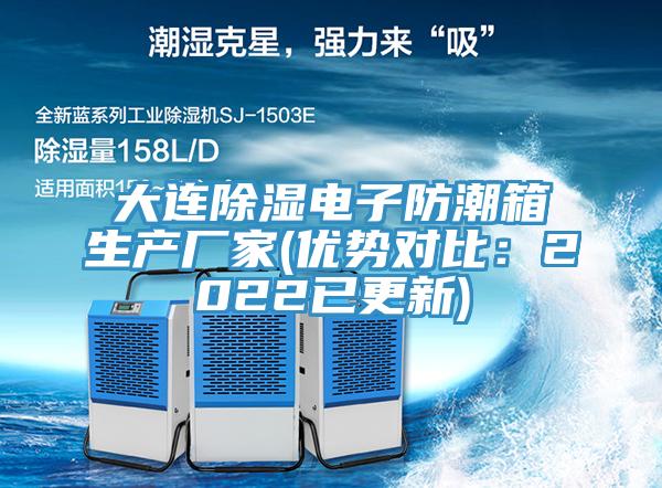 大連除濕電子防潮箱生產廠家(優勢對比:2022已更新)