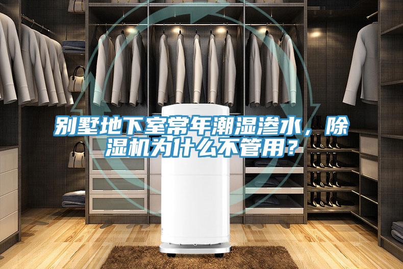 別墅地下室常年潮濕滲水，除濕機為什么不管用？