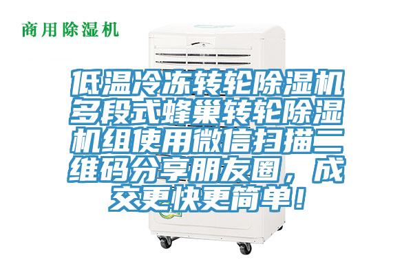 低溫冷凍轉輪除濕機多段式蜂巢轉輪除濕機組使用微信掃描二維碼分享朋友圈，成交更快更簡單！