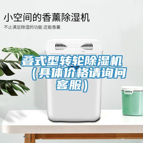 疊式型轉輪除濕機(具體價格請詢問客服)