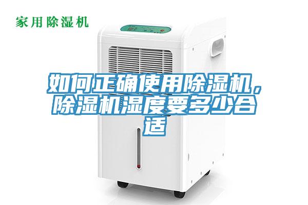 如何正確使用除濕機,除濕機濕度要多少合適