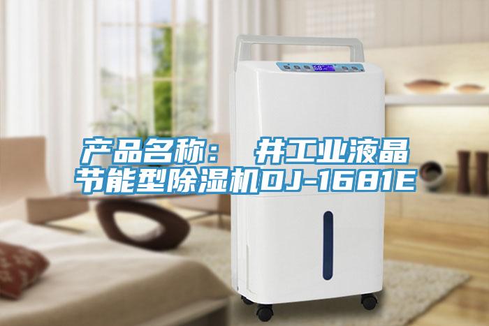 產品名稱:東井工業液晶節能型除濕機DJ-1681E