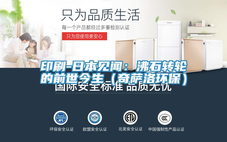 印刷-日本見聞:沸石轉輪的前世今生(奇薩洛環保)