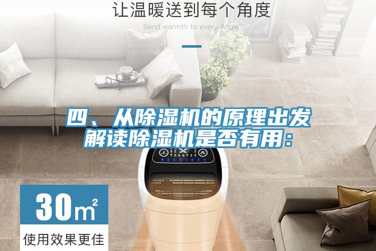 四、從除濕機的原理出發解讀除濕機是否有用: