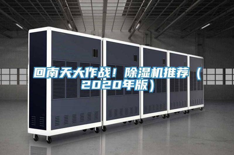 回南天大作戰!除濕機推薦(2020年版)