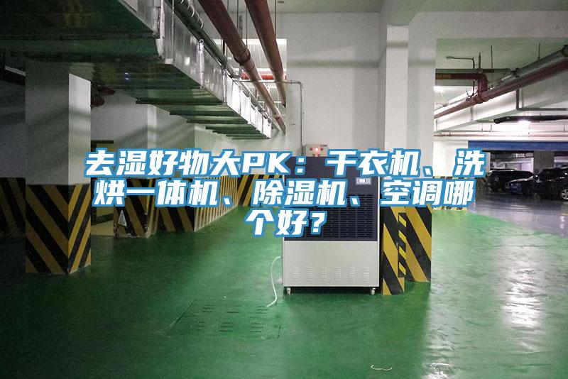 去濕好物大PK：干衣機、洗烘一體機、除濕機、空調哪個好？