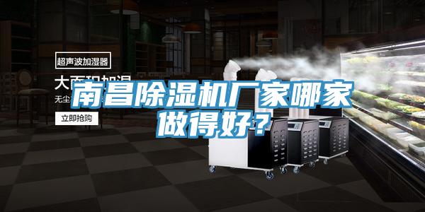 南昌除濕機(jī)廠家哪家做得好?