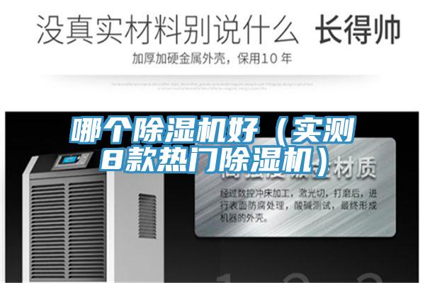 哪個除濕機好(實測8款熱門除濕機)