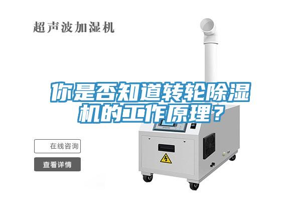 你是否知道轉輪除濕機的工作原理？