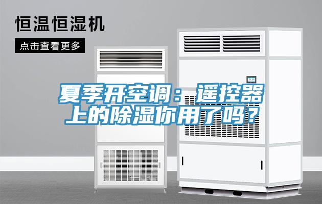 夏季開空調:遙控器上的除濕你用了嗎?