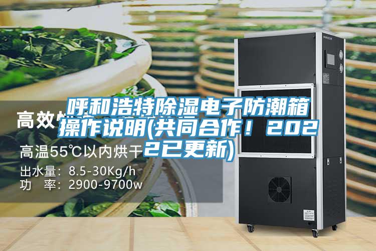 呼和浩特除濕電子防潮箱操作說明(共同合作!2022已更新)