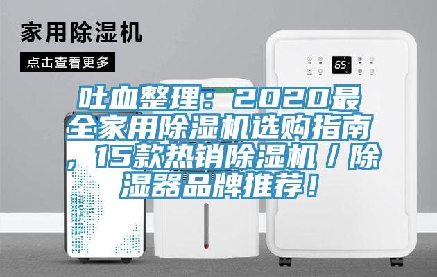 吐血整理：2020最全家用除濕機(jī)選購(gòu)指南，15款熱銷除濕機(jī)／除濕器品牌推薦！
