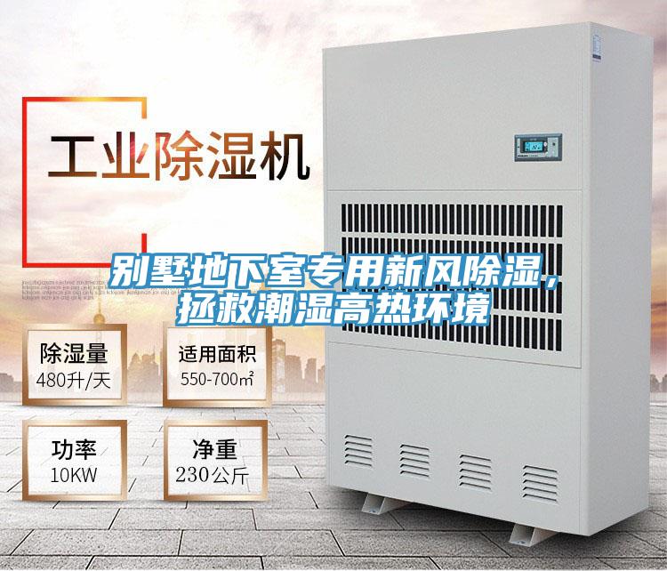 別墅地下室專用新風除濕，拯救潮濕高熱環(huán)境