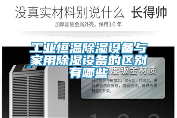 工業恒溫除濕設備與家用除濕設備的區別有哪些