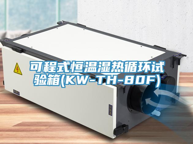 可程式恒溫濕熱循環試驗箱(KW-TH-80F)