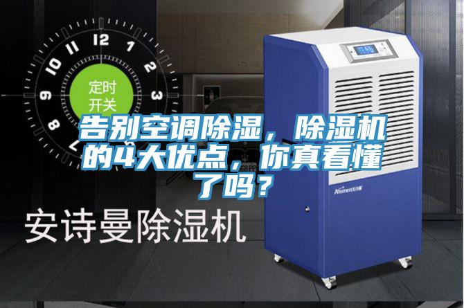 告別空調除濕，除濕機的4大優點，你真看懂了嗎？
