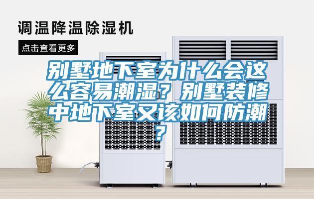 別墅地下室為什么會這么容易潮濕？別墅裝修中地下室又該如何防潮？