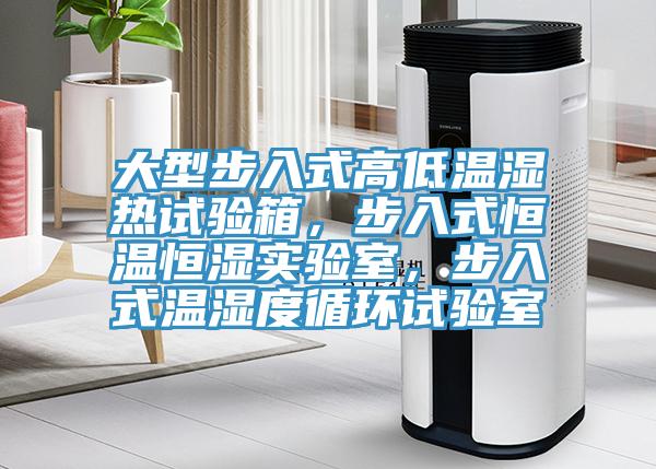 大型步入式高低溫濕熱試驗箱，步入式恒溫恒濕實驗室，步入式溫濕度循環(huán)試驗室