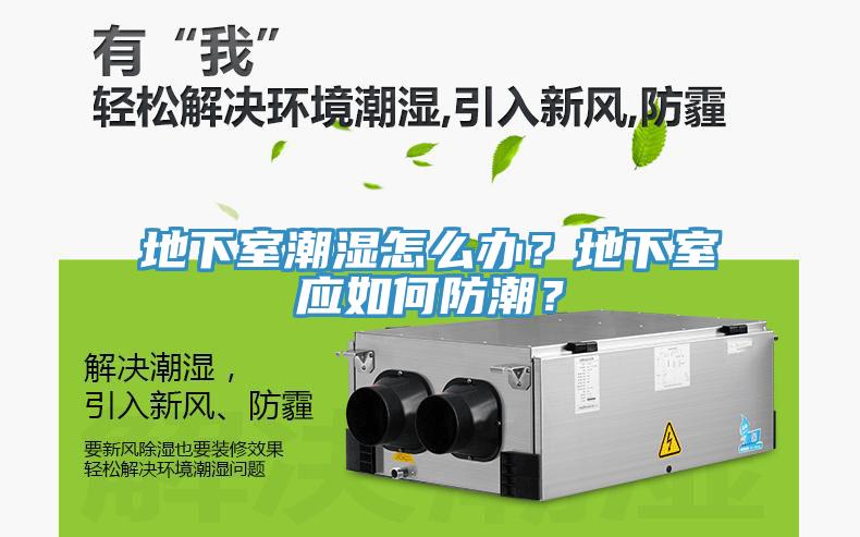 地下室潮濕怎么辦？地下室應如何防潮？
