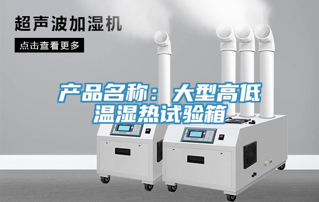 產品名稱:大型高低溫濕熱試驗箱
