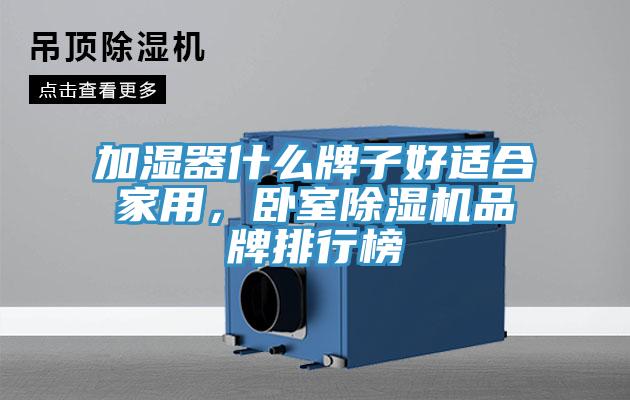 加濕器什么牌子好適合家用，臥室除濕機(jī)品牌排行榜