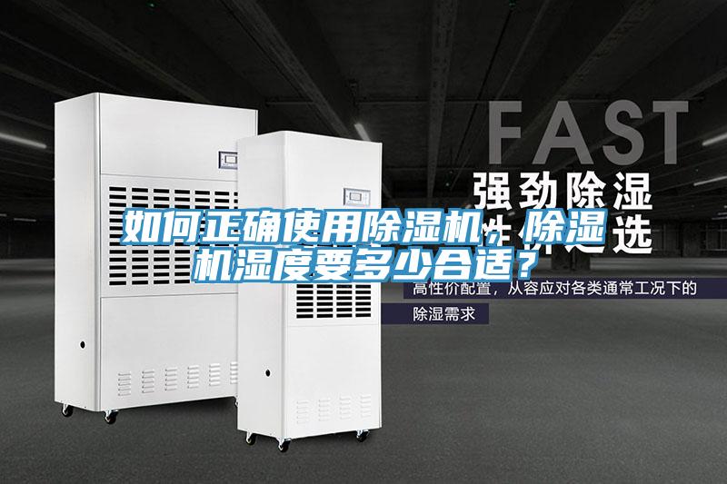 如何正確使用除濕機,除濕機濕度要多少合適?